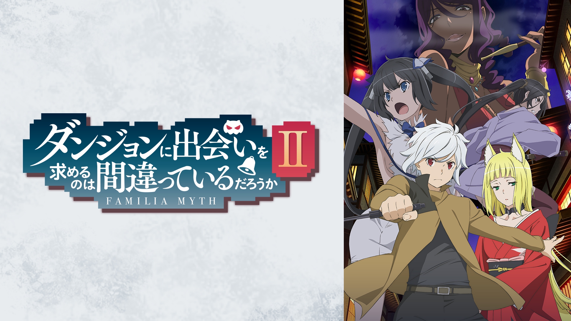 ダンジョンに出会いを求めるのは間違っているだろうか Ii 19年秋アニメ 新作アニメラインナップ Abemaアニメチャンネル