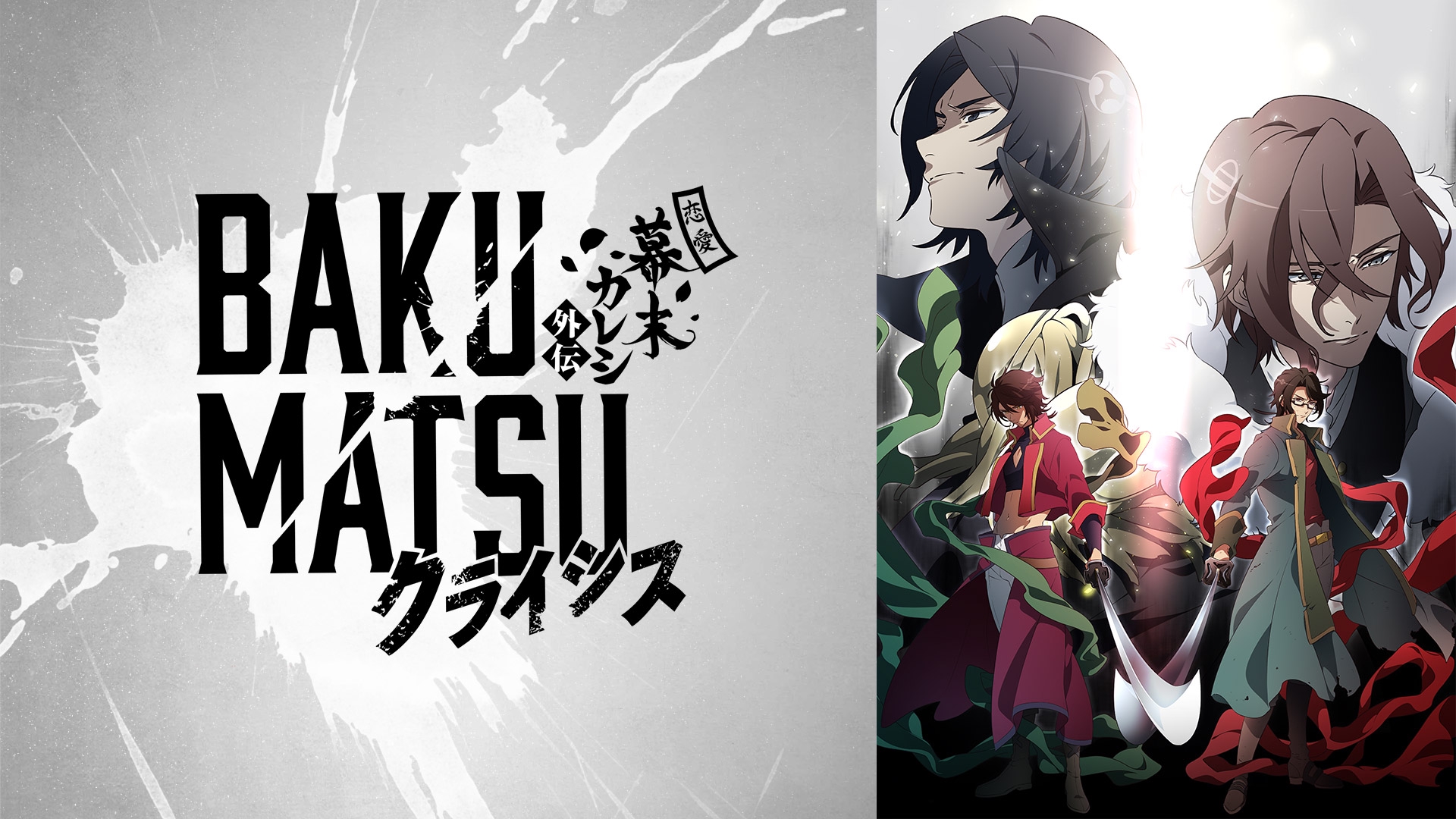 Bakumatsuクライシス 19年秋アニメ 新作アニメラインナップ Abemaアニメチャンネル