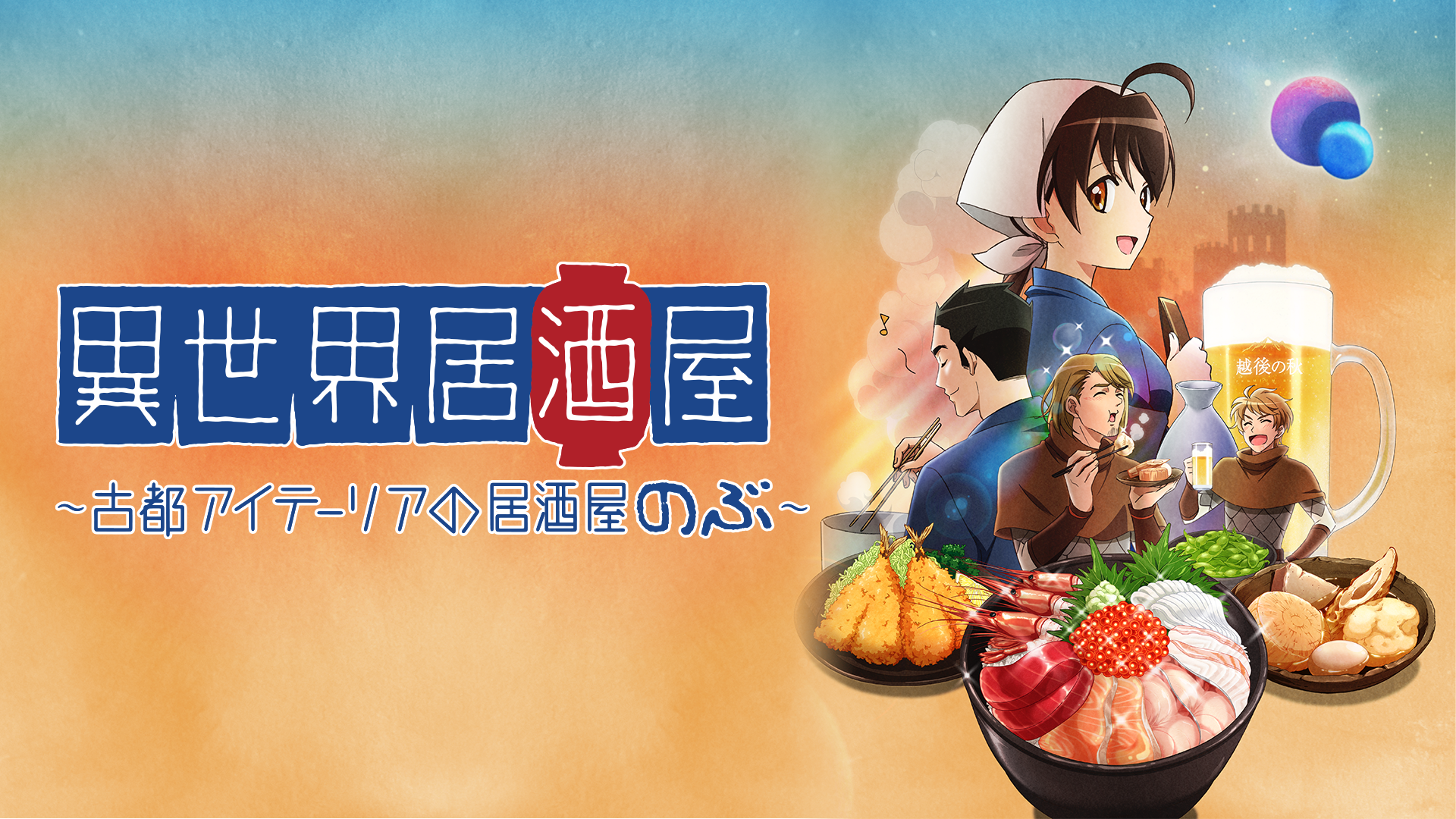 異世界居酒屋 古都アイテーリアの居酒屋のぶ 19年秋アニメ 新作アニメラインナップ Abemaアニメチャンネル