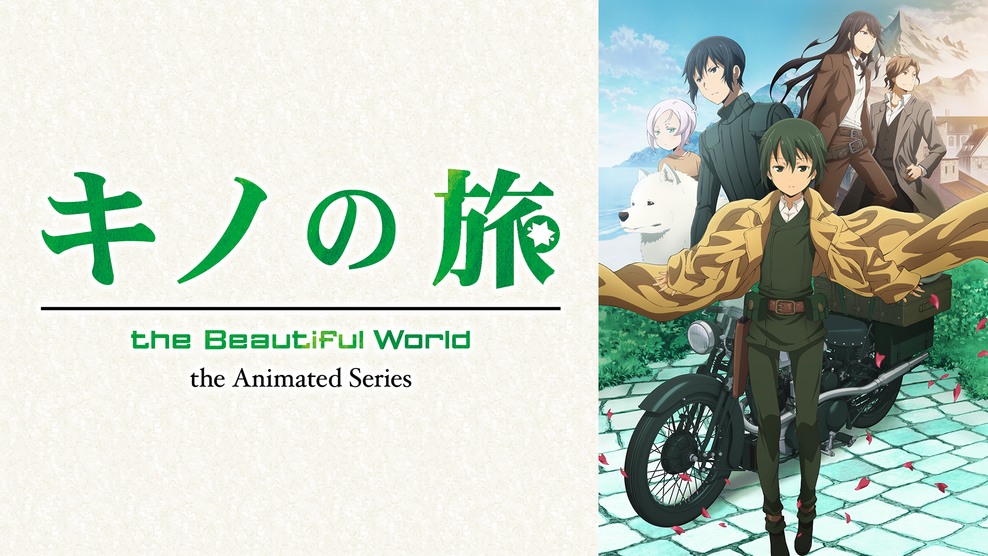 キノの旅 The Beautiful World The Animated Series 19年秋アニメ 新作アニメラインナップ Abemaアニメチャンネル