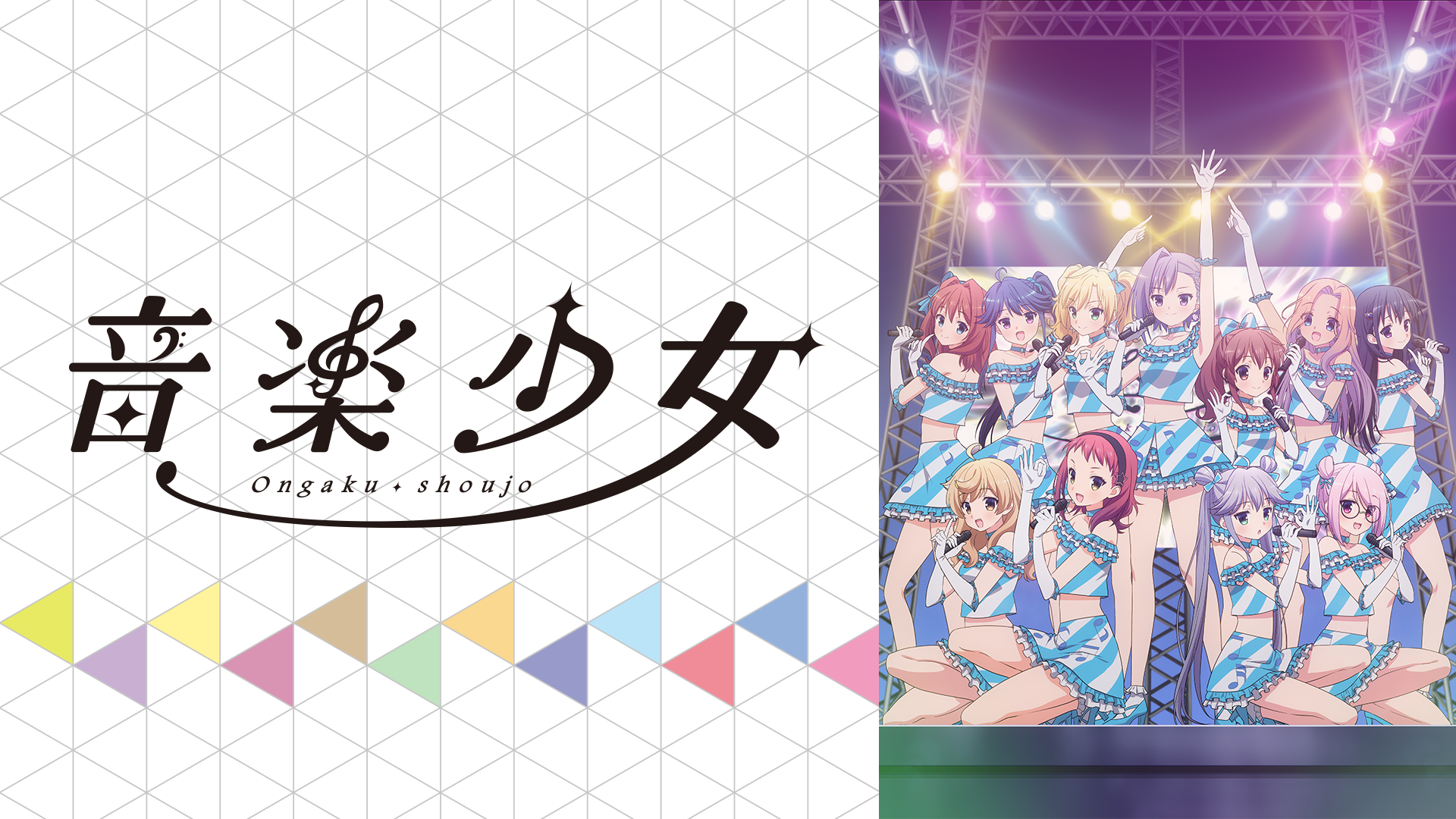 音楽少女 19年秋アニメ 新作アニメラインナップ Abemaアニメチャンネル