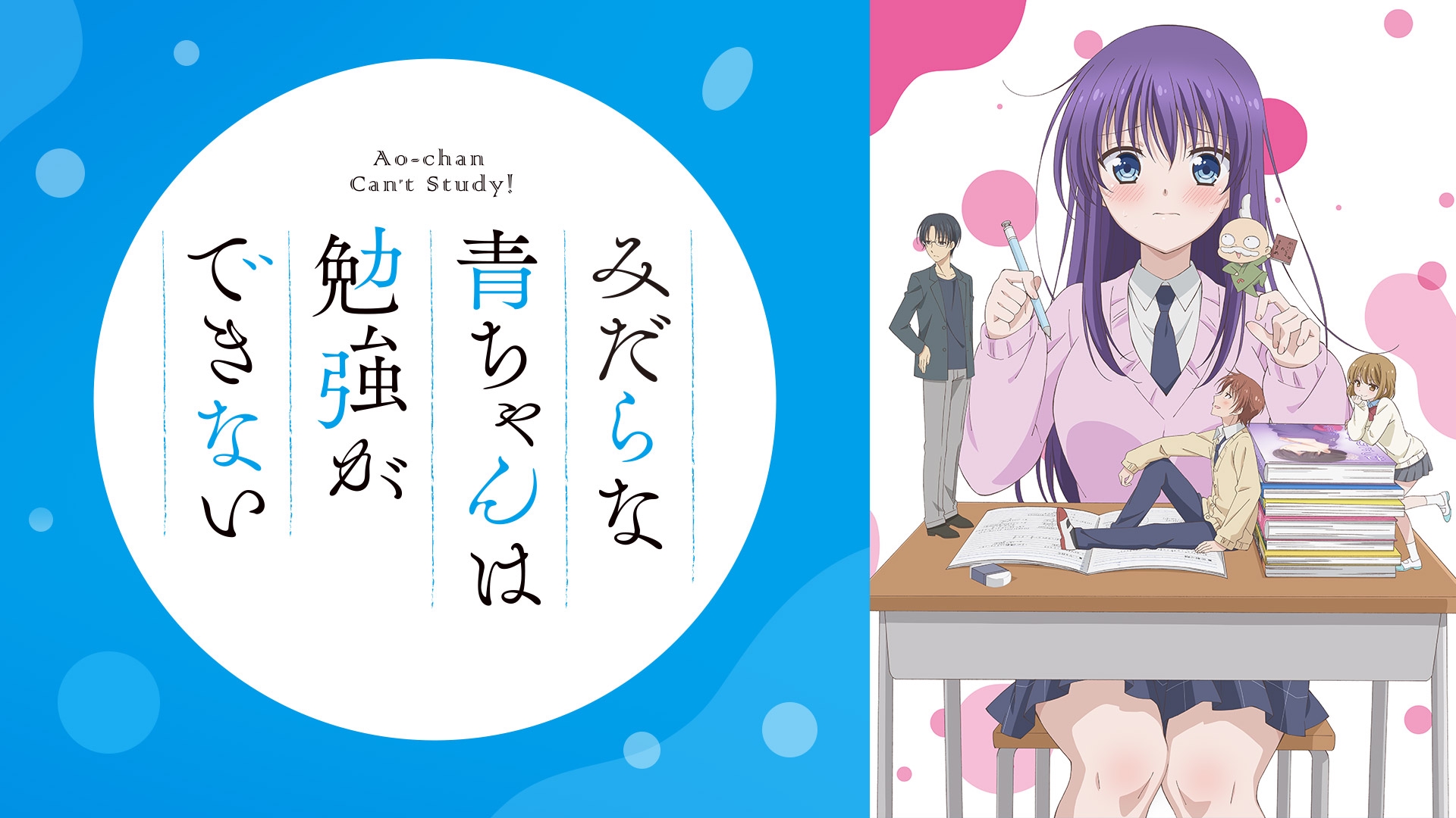 みだらな青ちゃんは勉強ができない 19年秋アニメ 新作アニメラインナップ Abemaアニメチャンネル