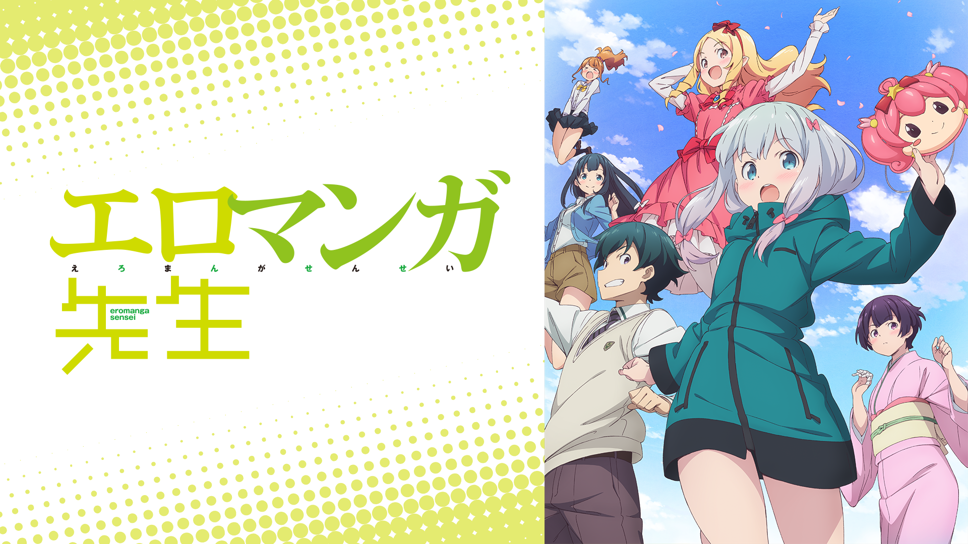 エロマンガ先生 19年秋アニメ 新作アニメラインナップ Abemaアニメチャンネル