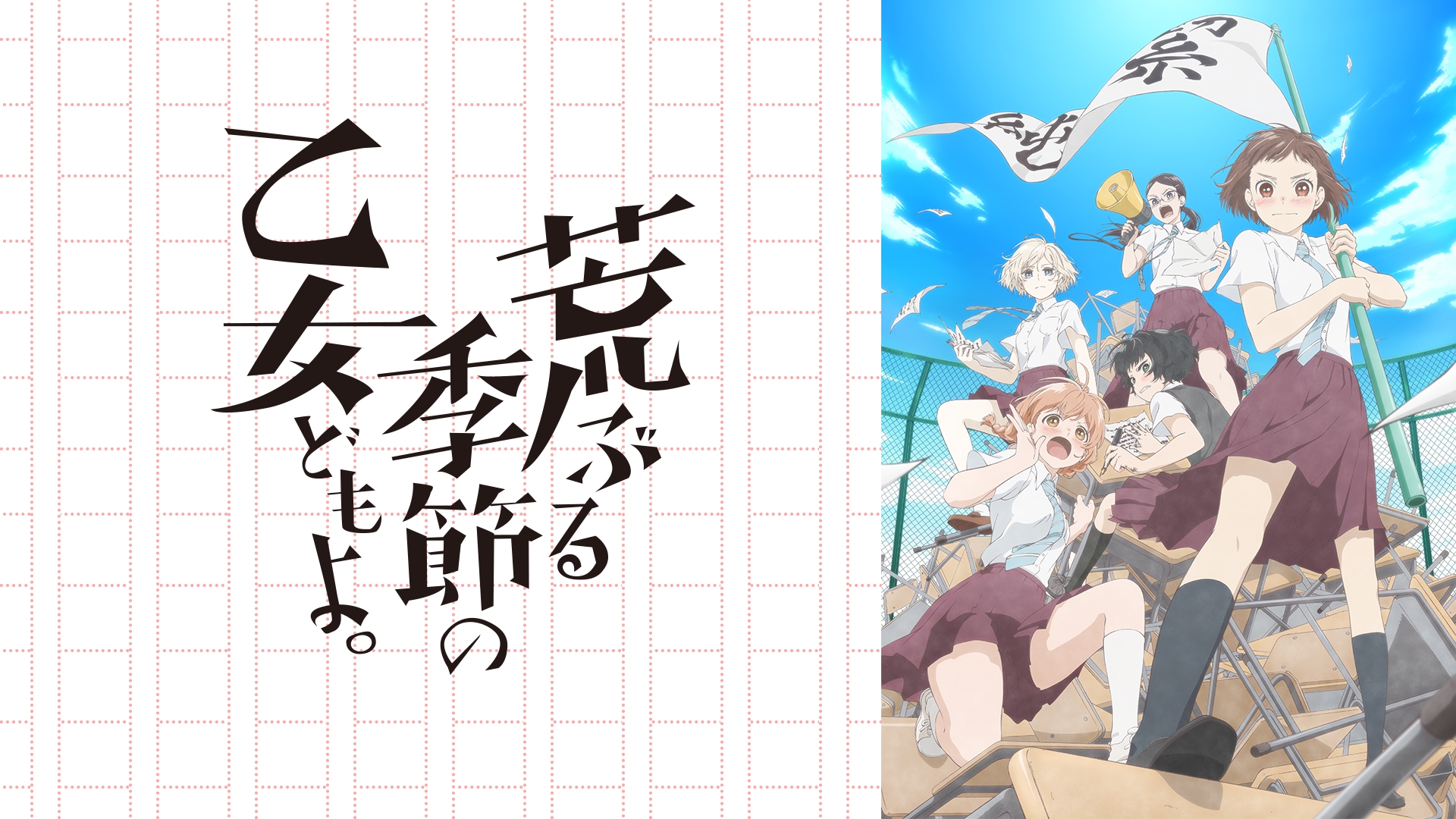 荒ぶる季節の乙女どもよ 19年秋アニメ 新作アニメラインナップ Abemaアニメチャンネル