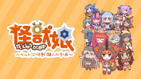 怪獣娘 第2期 ウルトラ怪獣擬人化計画 19年秋アニメ 新作アニメラインナップ Abemaアニメチャンネル 怪獣娘 第2期 ウルトラ怪獣擬人化計画 19年秋アニメ 新作アニメラインナップ Abemaアニメチャンネル