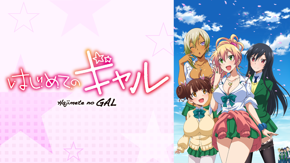 はじめてのギャル 19年秋アニメ 新作アニメラインナップ Abemaアニメチャンネル