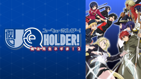 Uq Holder 魔法先生ネギま 2 19年秋アニメ 新作アニメラインナップ Abemaアニメチャンネル