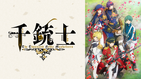 千銃士 19年秋アニメ 新作アニメラインナップ Abemaアニメチャンネル