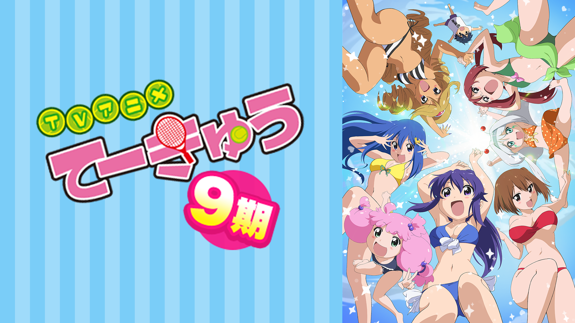 てーきゅう 9期 19年秋アニメ 新作アニメラインナップ Abemaアニメチャンネル