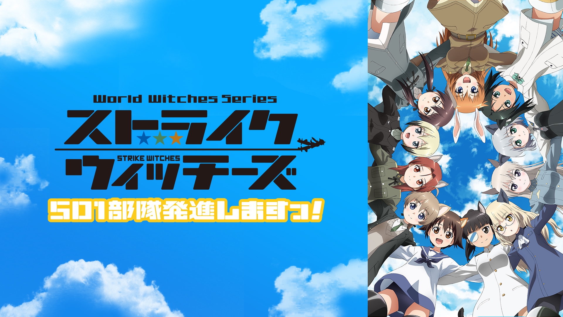 ストライクウィッチーズ 501部隊発進しますっ 19年秋アニメ 新作アニメラインナップ Abemaアニメチャンネル