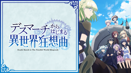 デスマーチからはじまる異世界狂想曲 19年秋アニメ 新作アニメラインナップ Abemaアニメチャンネル