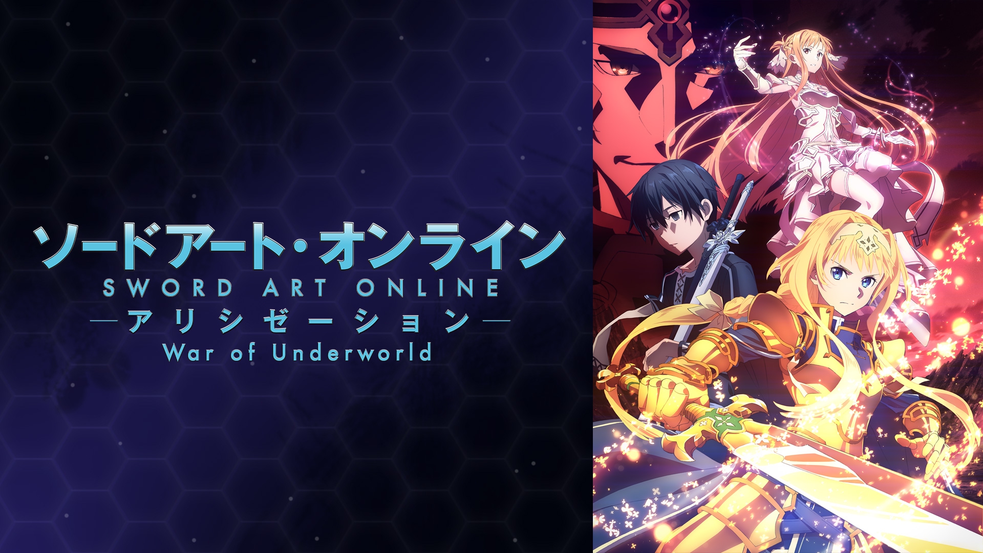 ソードアート オンライン アリシゼーション War Of Underworld 19年秋アニメ 新作アニメラインナップ Abemaアニメチャンネル