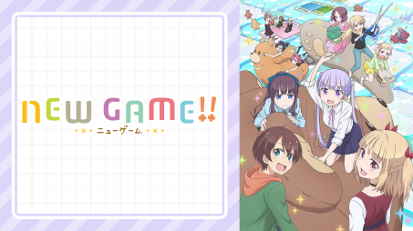 New Game 19年秋アニメ 新作アニメラインナップ Abemaアニメチャンネル