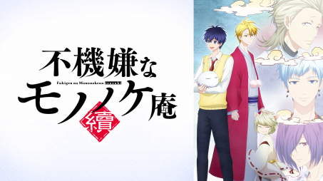 不機嫌なモノノケ庵 續 19年秋アニメ 新作アニメラインナップ Abemaアニメチャンネル