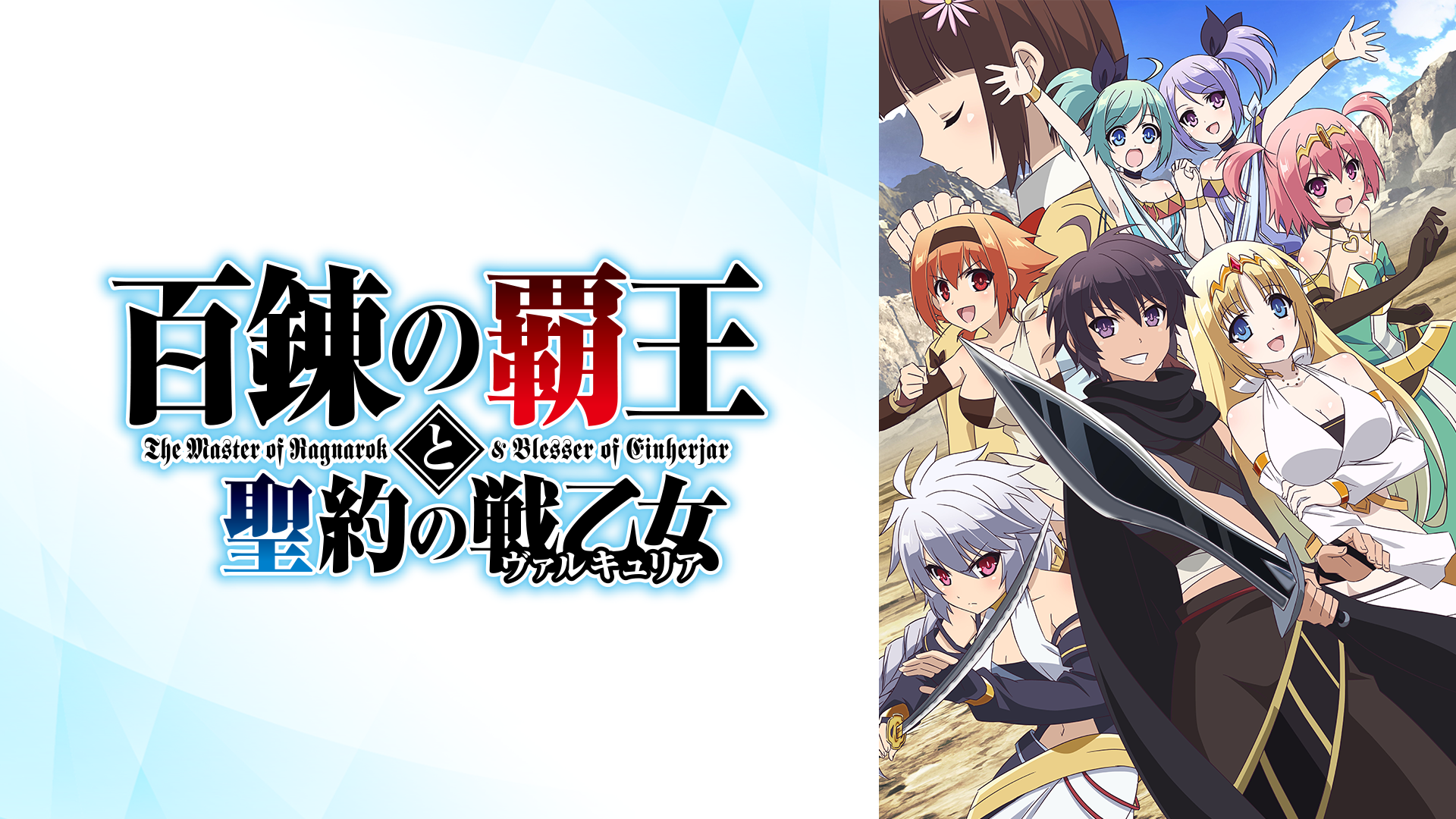 百錬の覇王と聖約の戦乙女 19年秋アニメ 新作アニメラインナップ Abemaアニメチャンネル