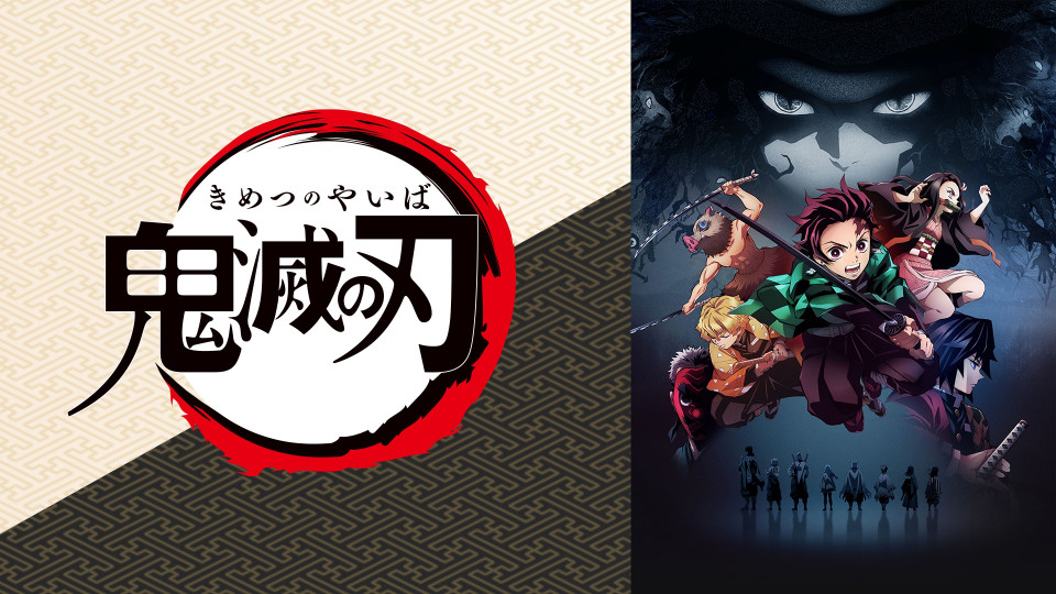 鬼滅の刃 19年秋アニメ 新作アニメラインナップ Abemaアニメチャンネル