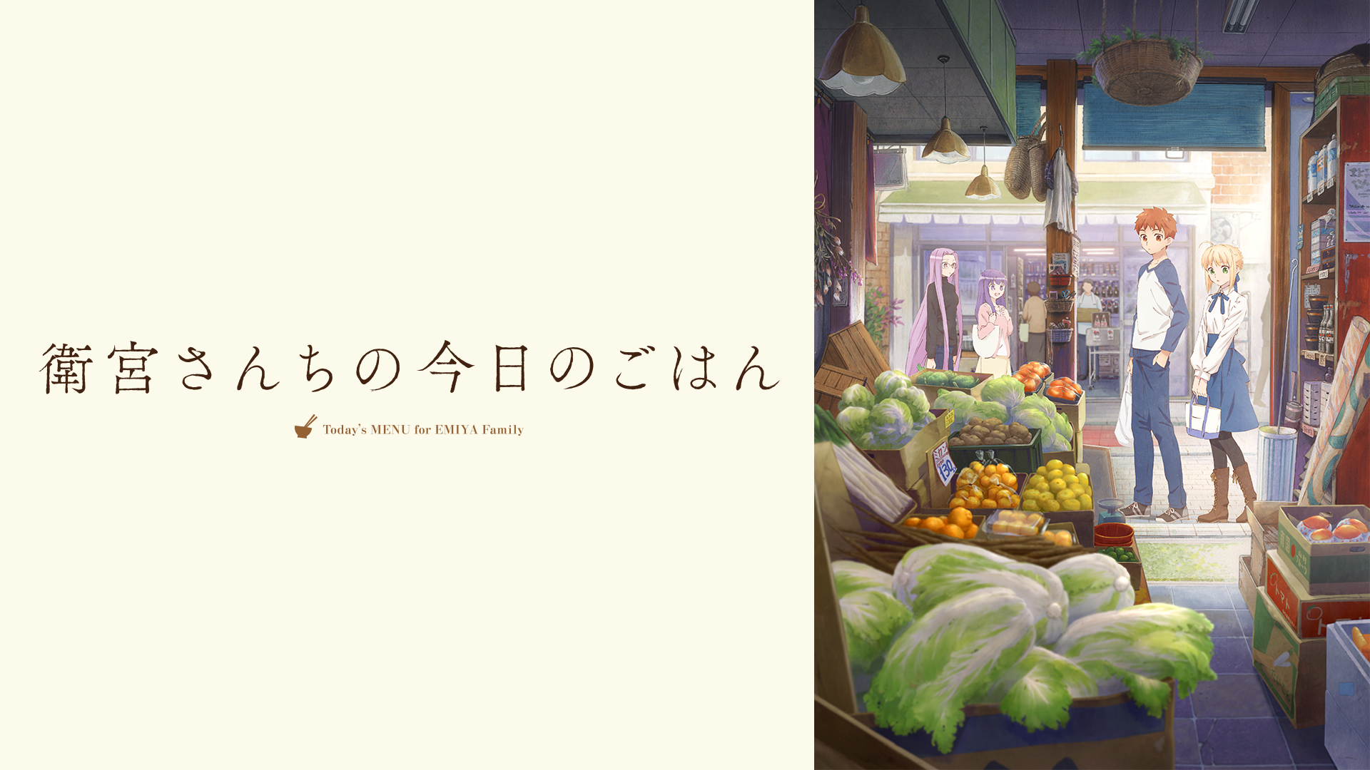 衛宮さんちの今日のごはん 19年秋アニメ 新作アニメラインナップ Abemaアニメチャンネル