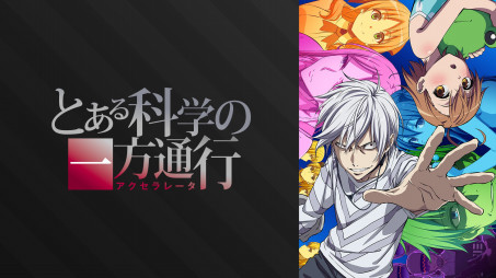 とある科学の一方通行 19年秋アニメ 新作アニメラインナップ Abemaアニメチャンネル