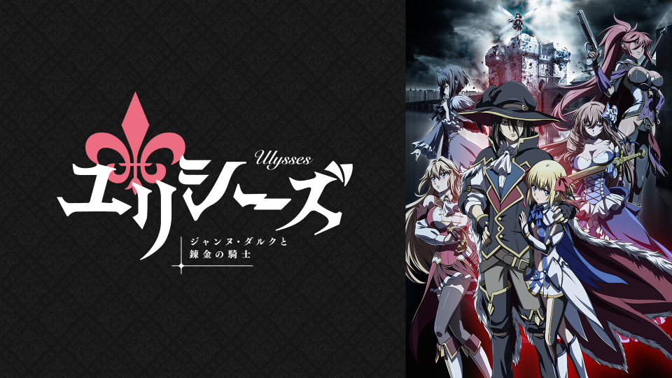ユリシーズ ジャンヌ ダルクと錬金の騎士 19年秋アニメ 新作アニメラインナップ Abemaアニメチャンネル