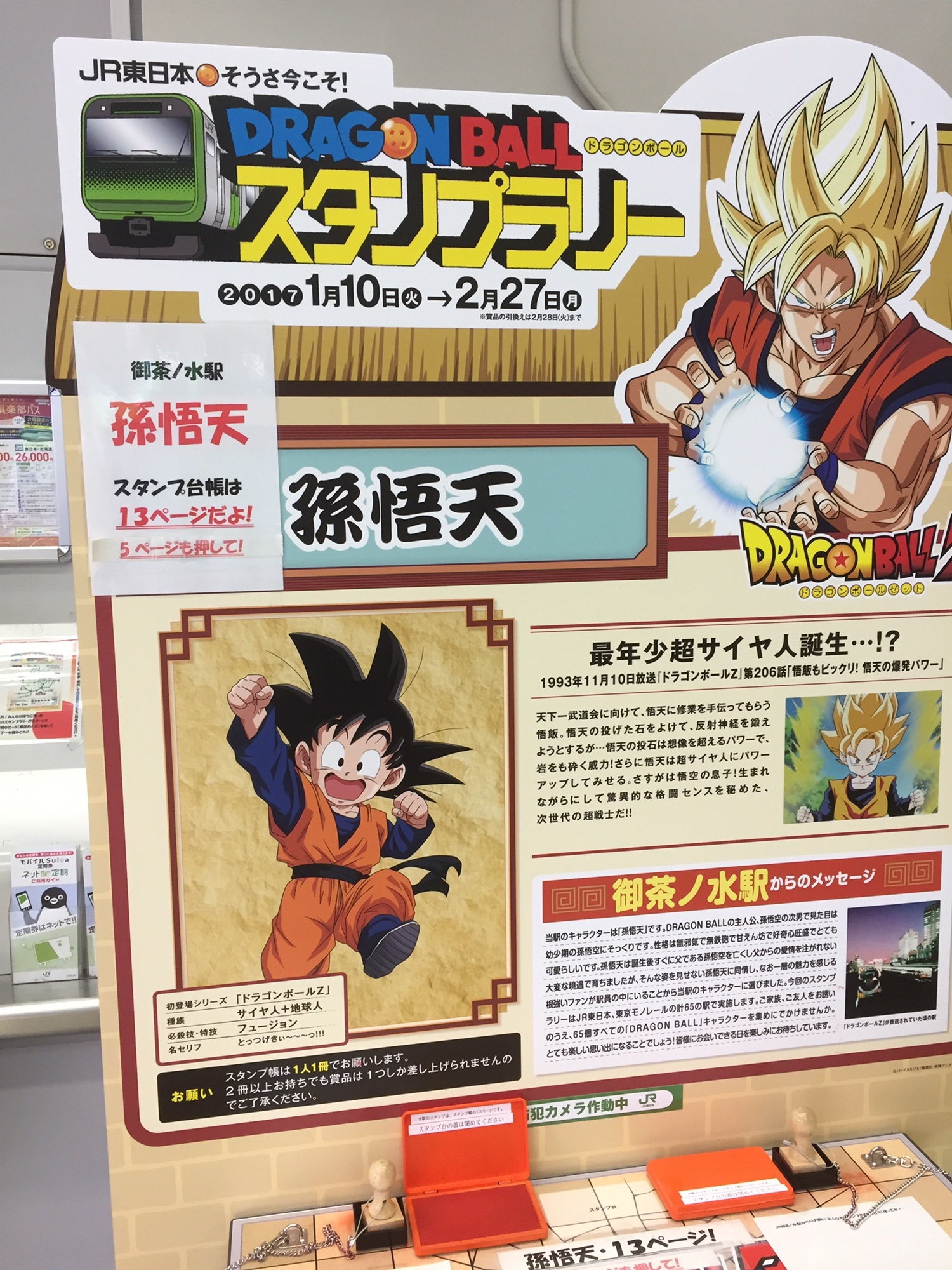 ドラゴンボール スタンプラリー 高円寺はゴジータ！？ | watasi