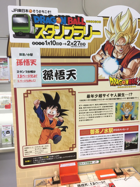 2017年ドラゴンボールスタンプラリー JR東日本 そうさ今こそ！DRAGON 