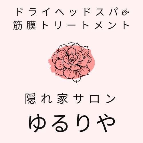リラクゼーションサロン ゆるりやの外観