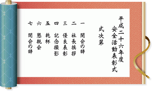 平成26年度 安全活動表彰式 Takaidoクールフロー株式会社 平成26年度 安全活動表彰式 Takaidoクールフロー株式会社