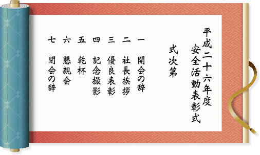 平成26年度 安全活動表彰式 Takaidoクールフロー株式会社