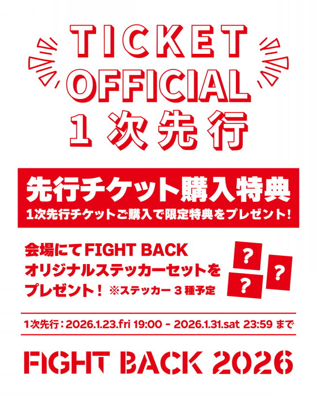 一次先行チケット発売開始しました | FIGHT BACK 2026 - OFFICIAL SITE -