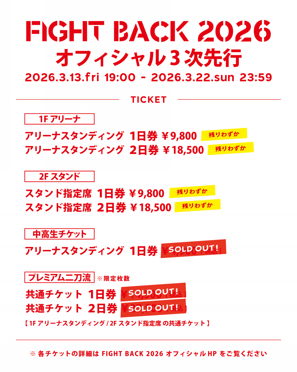びっくりアルティメット3剣士パック2026 三次先行チケット情報を公開しました | FIGHT BACK 2026 - OFFICIAL SITE -