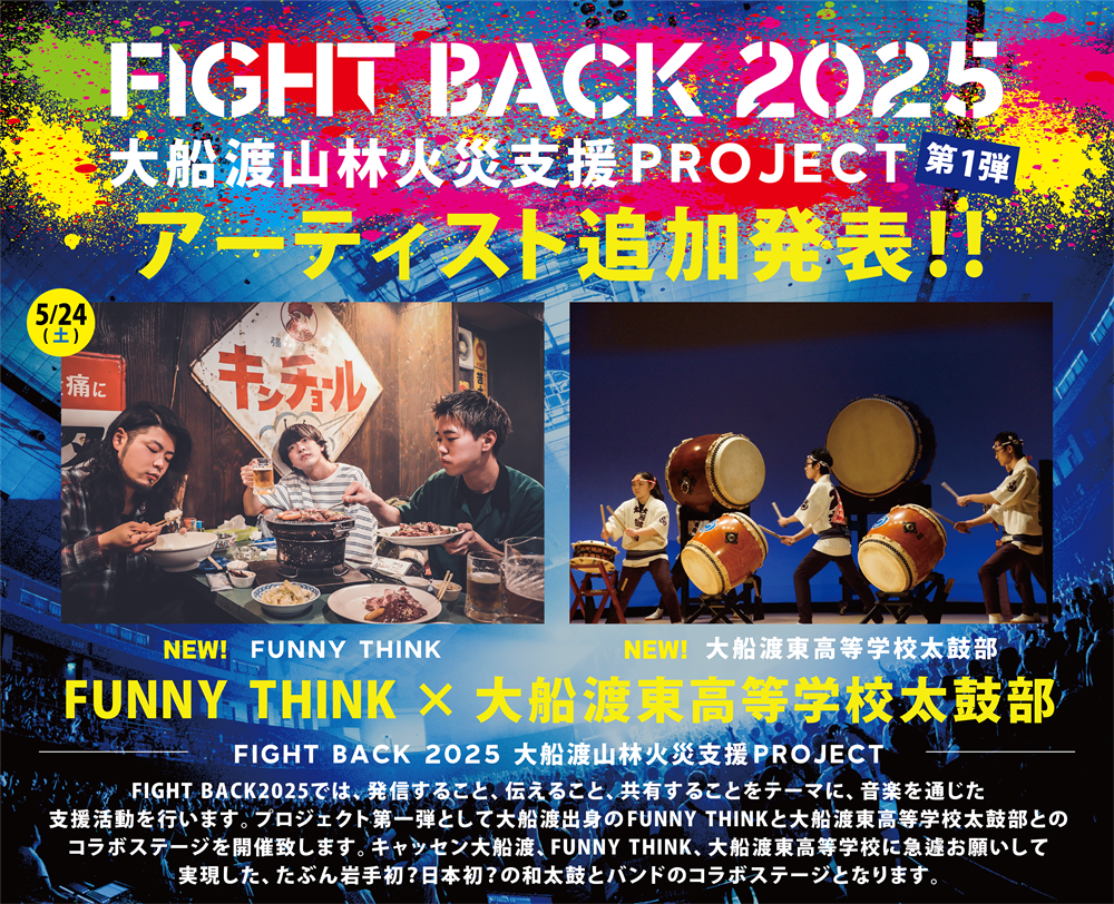 大船渡山林火災支援PROJECT 第1弾 ＜FUNNY THINK×大船渡東高等学校