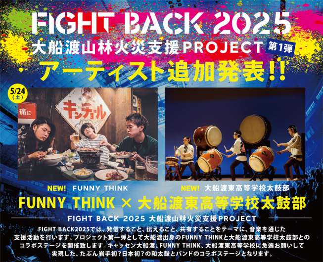 大船渡山林火災支援PROJECT 第1弾 ＜FUNNY THINK×大船渡東高等学校