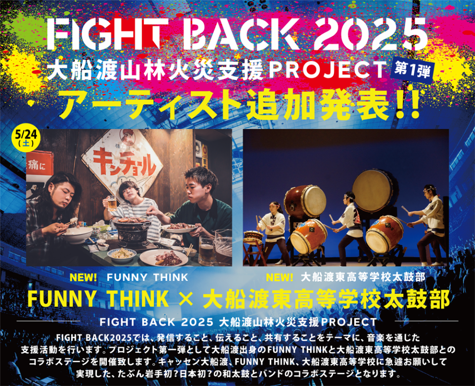 大船渡山林火災支援PROJECT 第1弾 ＜FUNNY THINK×大船渡東高等学校