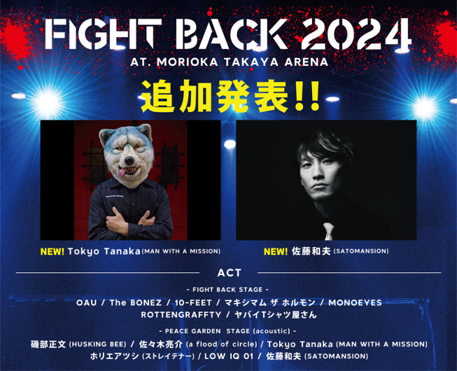 アーティスト追加発表・フルラインナップを公開しました | FIGHT BACK