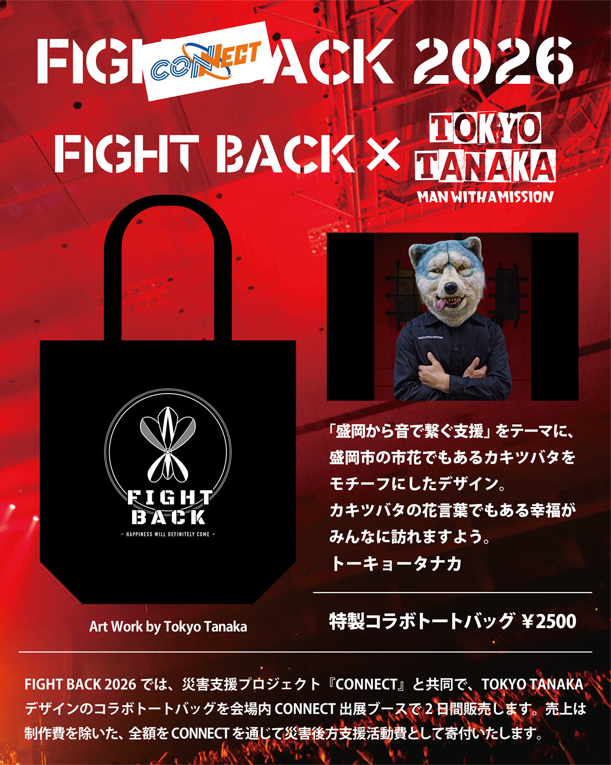 FIGHT BACK 2026 × CONNECT 災害支援コラボグッズ発売決定 | FIGHT