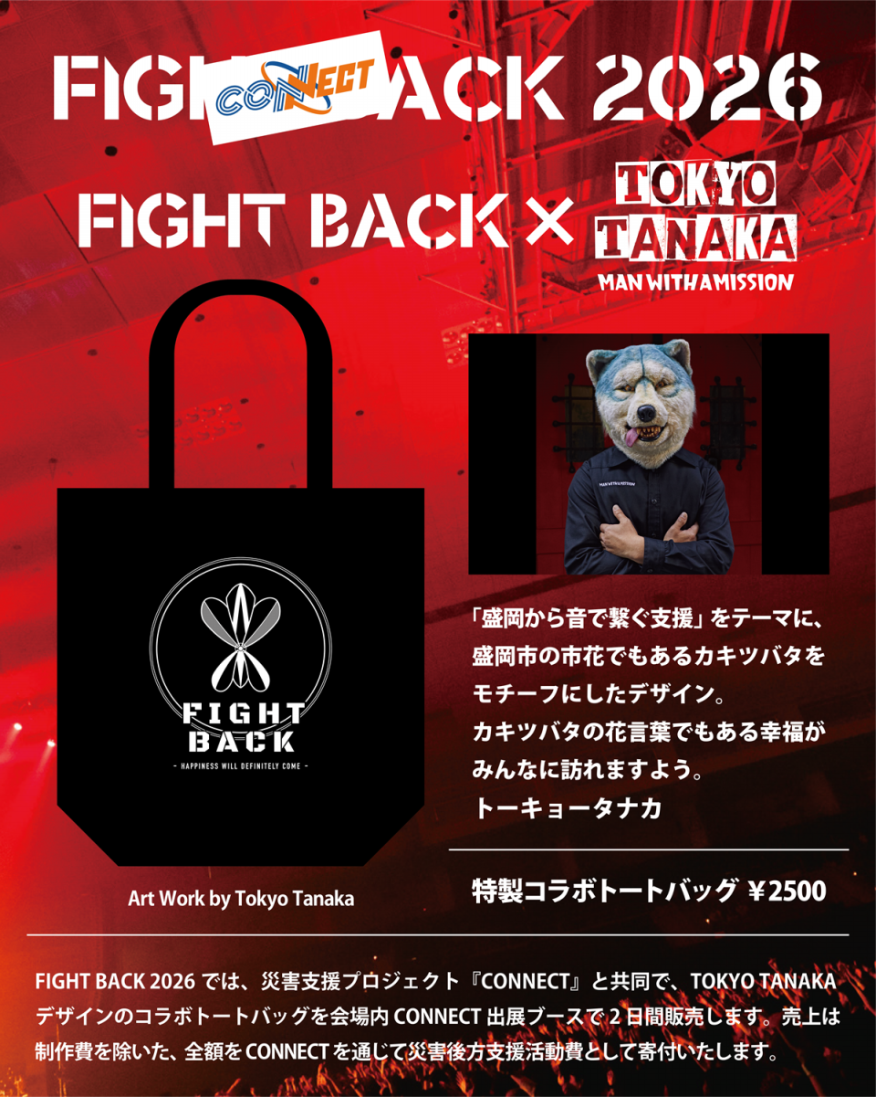 FIGHT BACK 2026 × CONNECT 災害支援コラボグッズ発売決定 | FIGHT