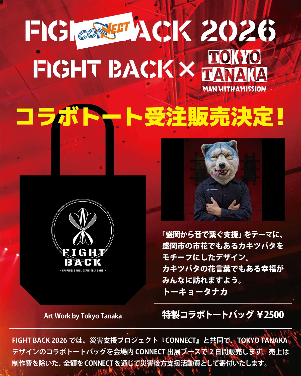 受注販売決定】FIGHT BACK 2026 × CONNECT コラボトートバッグ | FIGHT