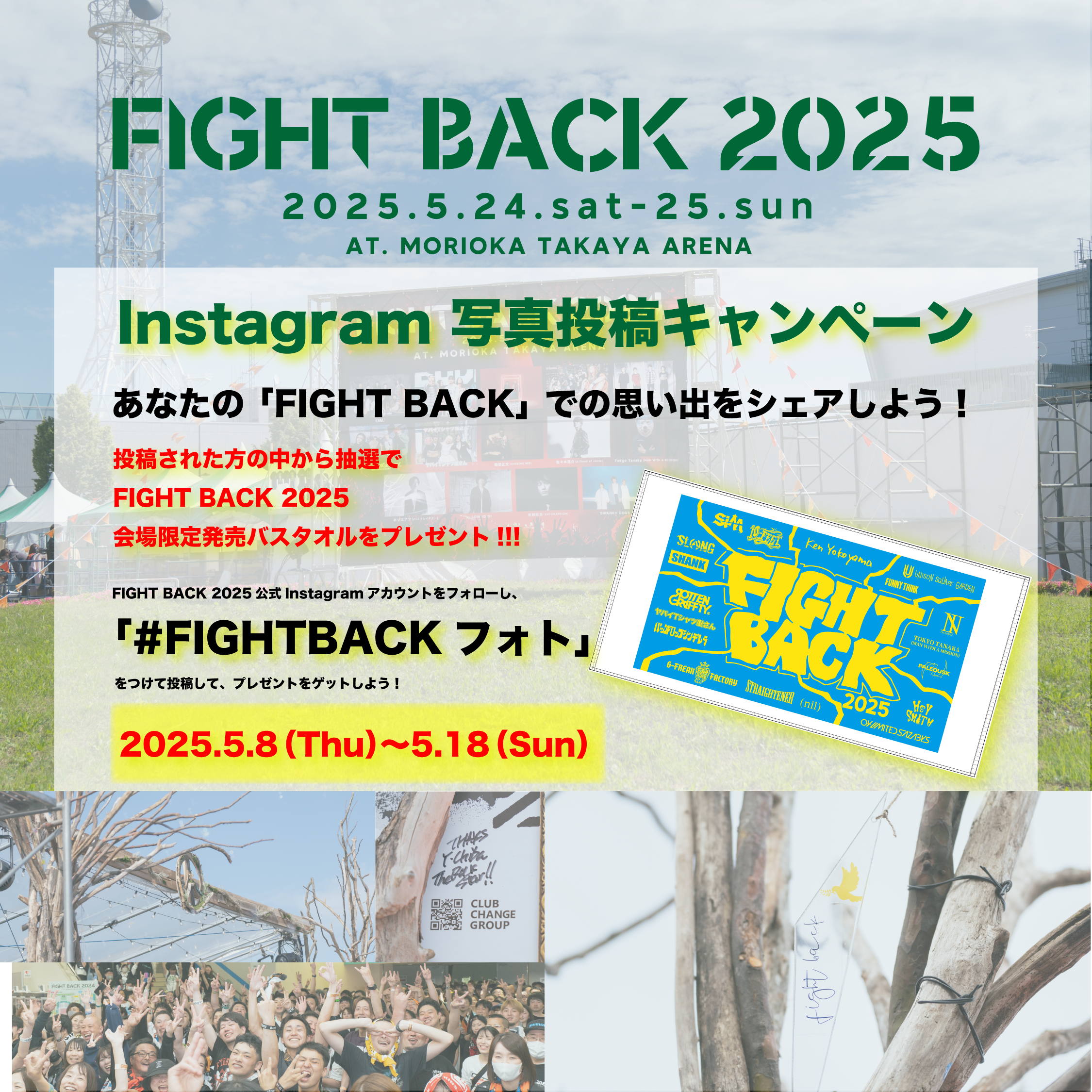 Instagram 写真投稿キャンペーン開始 | FIGHT BACK 2026 - OFFICIAL SITE -