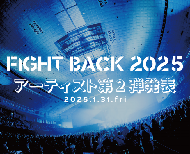 アーティスト第2弾発表】公開日が決定しました | FIGHT BACK 2026