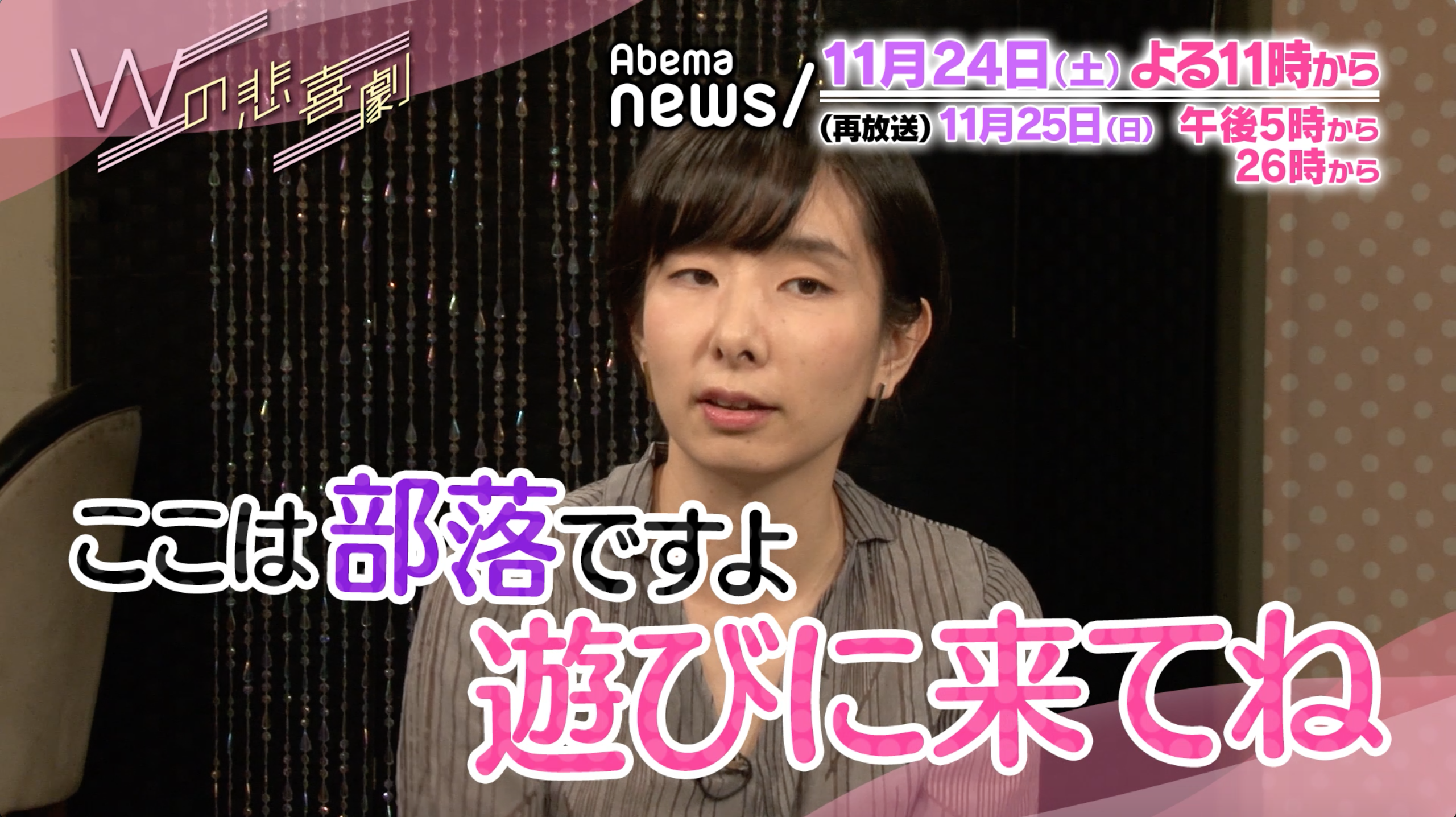 58「“部落”ってナニ？」 Wの悲喜劇〜日本一過激なオンナのニュース〜 AbemaTV