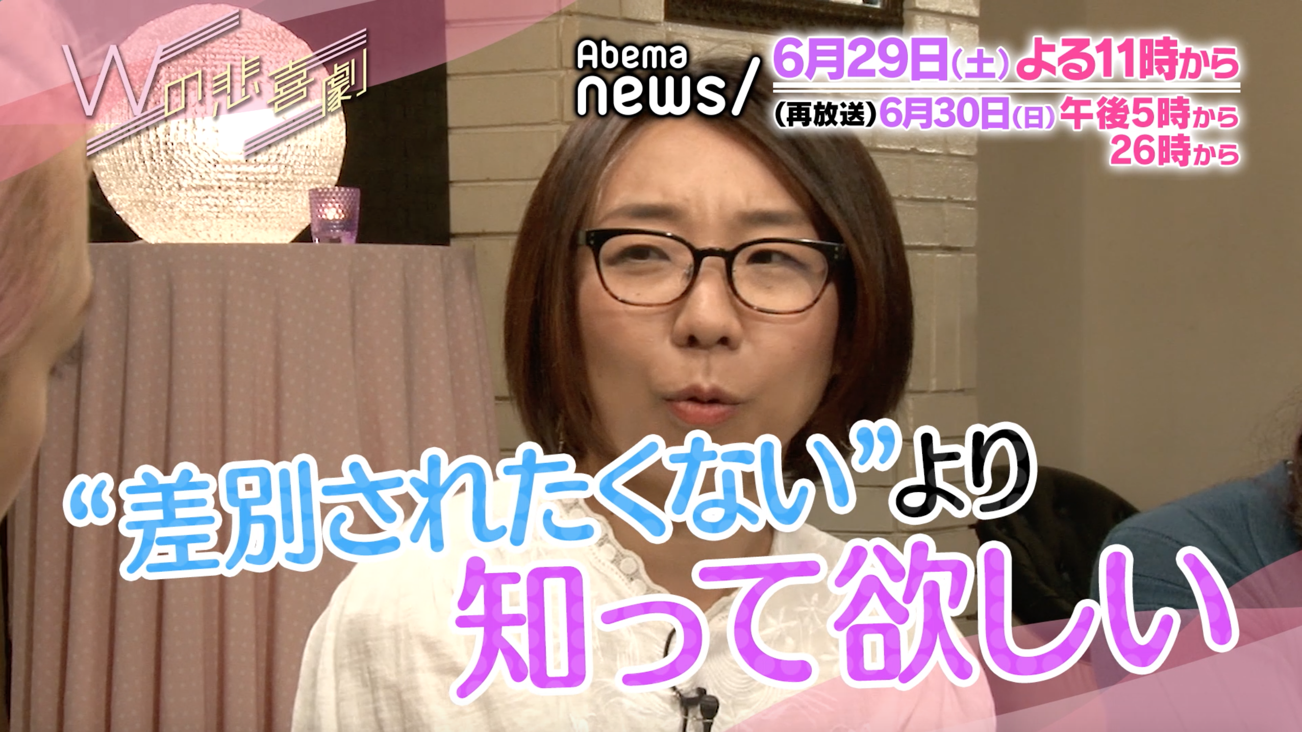 58「“部落”ってナニ？」 Wの悲喜劇〜日本一過激なオンナのニュース〜 AbemaTV