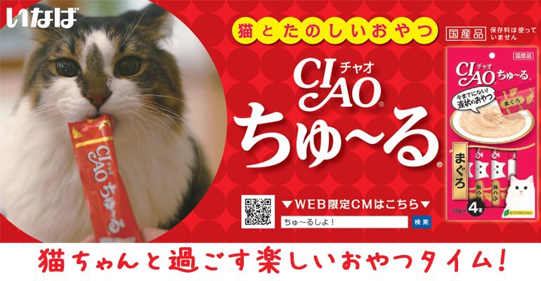 日記】「ちゅ～る」と「チュール」 | やまねこや☆ショップ情報