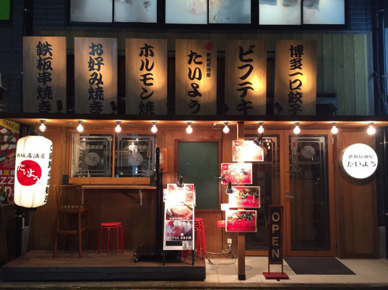 鉄板居酒屋たいよう モトスミ飯