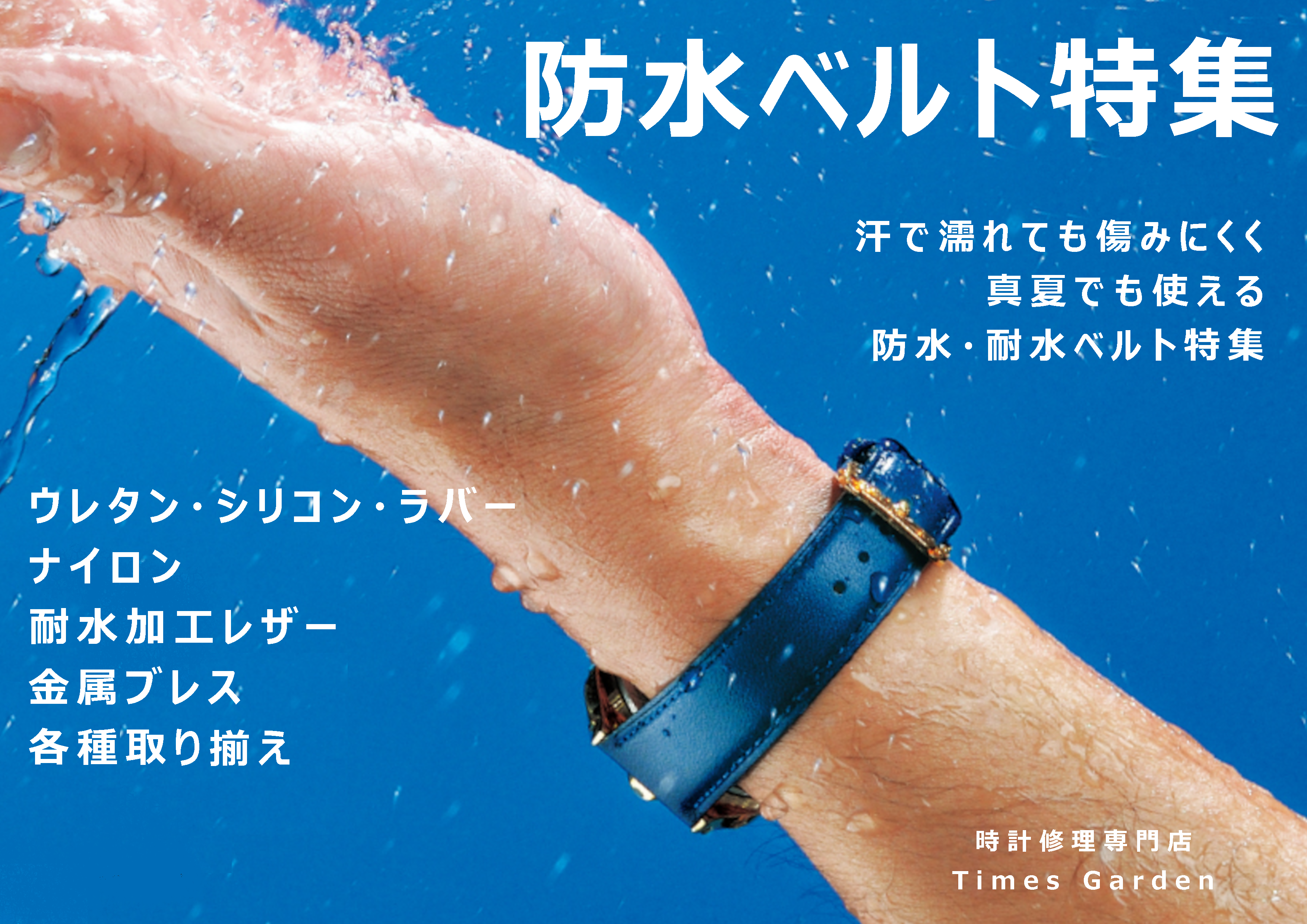 夏でも安心 防水ベルト特集 | 時計修理専門店Times Garden