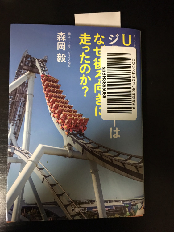 Usjのジェットコースターはなぜ後ろ向きに走ったのか 色音 Yukihiromiotme