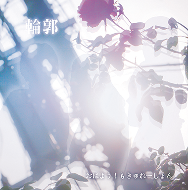 Discography | おはよう!もきゅれーしょん