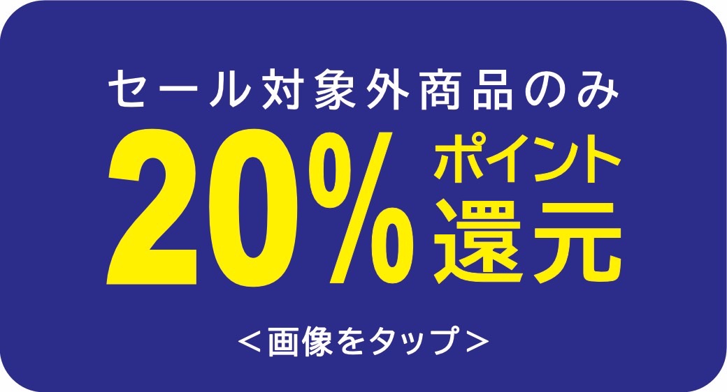 ☆セール対象外商品☆ 全品20％ポイント還元！定番商品から新作商品