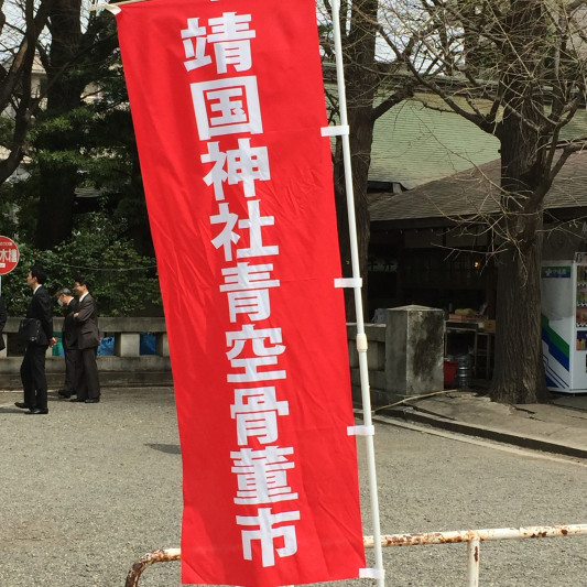 靖国神社 青空骨董市 アクセサリー106