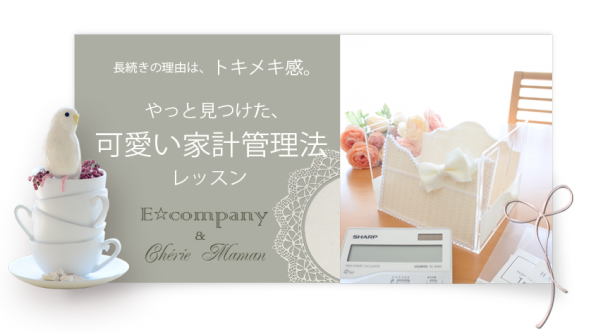 1月26日 木 可愛い家計管理法レッスン シェリー ママン Cherie Maman