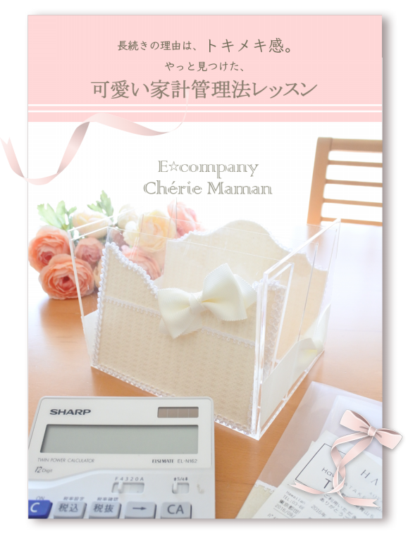 1月26日 木 可愛い家計管理法レッスン シェリー ママン Cherie Maman 1月26日 木 可愛い家計管理法レッスン シェリー ママン Cherie Maman